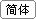 简体.gif