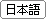 日本语.gif