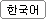 韩语.gif